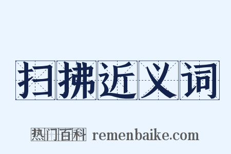 扫拂近义词是什么意思的图片